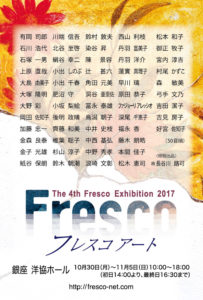 第４回 フレスコ展2017