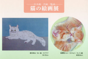 猫の絵画展  ―日本画・洋画・版画―