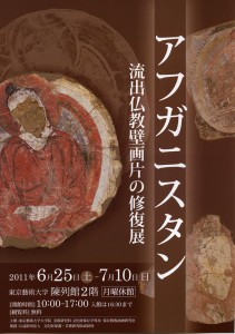 アフガニスタン流出仏教壁画片の修復展