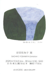 好宮佐知子 展