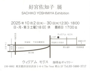 好宮佐知子 展