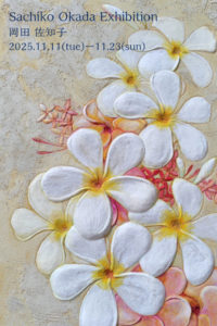 岡田 佐知子　鏝絵×フレスコ画展