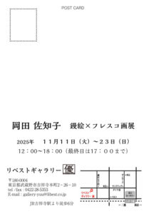 岡田 佐知子　鏝絵×フレスコ画展